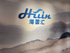 -海茵汇(萧山店)