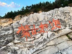 -养马岛旅游度假区
