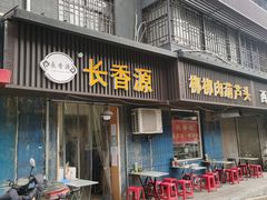 门面-长香源葫芦头梆梆肉(开通巷店)