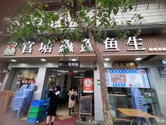 -官塘鱻鱻鱼生