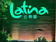 -拉蒂娜·巴西牛排馆 Latina·Brazilian Steakhouse(陆家嘴旗舰店)