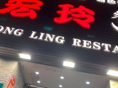 -宏玲餐厅(四川南路店)