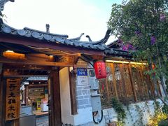 -二哥米线 丽江店