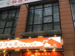 门面-仙隐小鹿中華の日料(正弘城店)