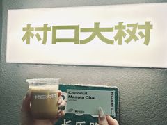 -村口大树(长乐路店)