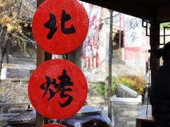 -古北烤梨