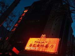 -马克西姆餐厅(崇文门店)