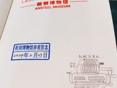 -鞍钢博物馆