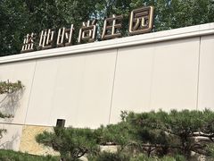 -蓝地时尚庄园(北京清河营地铁站店)