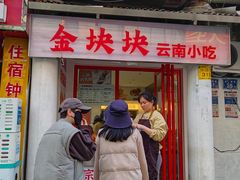 -金块块云南小吃