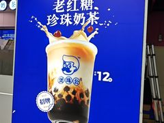 -煲珠公·老红糖珍珠奶茶(长宁龙之梦店)