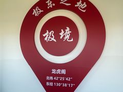 -珲春防川景区