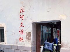 -张阿三馄饨店