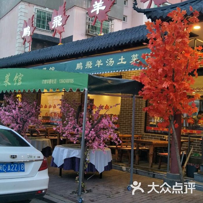鹏飞羊汤土菜馆