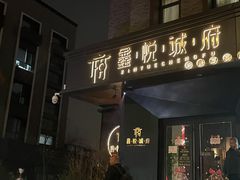 门面-鑫悦诚府·新鲁菜·烧烤餐厅(趵突泉店)