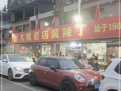 门面-彭大姐老店黄辣丁(新津店)