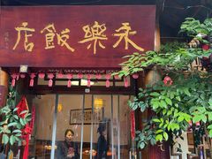 -永乐饭店