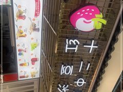 -十二中草莓冰·红豆沙冰屋(十二中店)