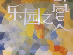 -潮一不贰·法式甜品·生日蛋糕·西式简餐(外滩店)