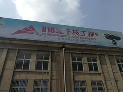 -816工程景区