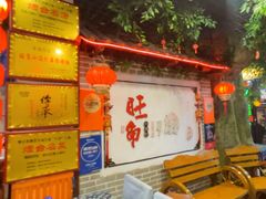 -旺角小渔村(二马路店)