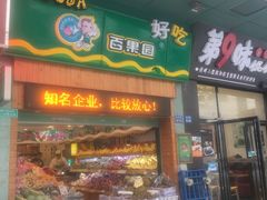 门面-百果园PAGODA(岭秀城店)