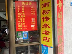 门面-宋记海南粉传承老店(人民西路店)