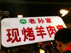 -毅祥斋老孙家泡馍(北院门鼓楼店)
