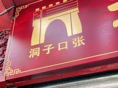 门面-洞子口张老二凉粉(文殊院店)