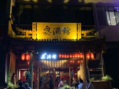 -耍酒馆(金沙店)