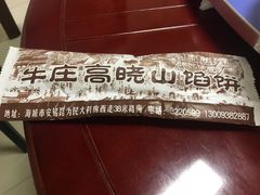 牛庄馅饼-牛庄高晓山风味馅饼城(海城店)