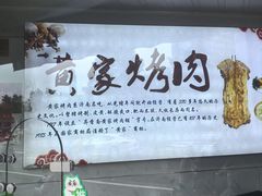 -黄家烤肉(北坦店)