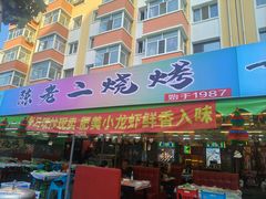 -陈老二烧烤(草市街总店)