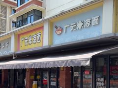 -广元米凉面(水碾河店)