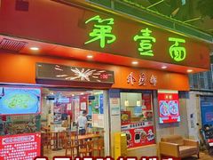 -第一面(东湖西路店)