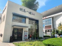 -胡马八破·川菜小馆(高新万达店)