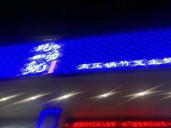 门面-农家霸王地锅鸡(国顺东路店)