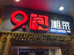 -9家湘菜(上南路店)