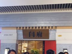 -闫府私房菜·百年鲁菜(恒隆店)