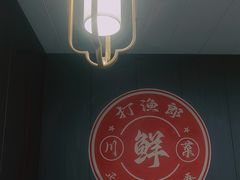 -川渝打渔郎火锅店(润华店)