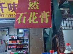 门面-爱啊石花膏