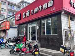 -金强牛肉面总店