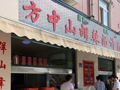 门面-清真方中山胡辣汤(许昌店)