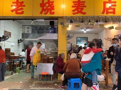 门面-海汇源老烧麦店(东大街总店)