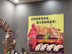 -阿吾丹的烤羊·新疆菜·抓饭·拌面(乌尔禾店)