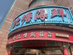 -北塘海鲜·天津菜(大光明桥旗舰店)