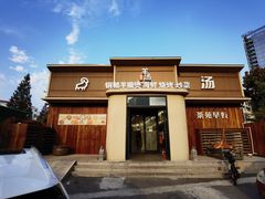 -羊汤研究所(茶苑海口路店)