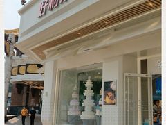 门面-好利来(牡丹园店)