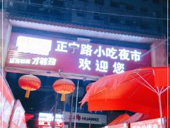 门面-清真老马家国华牛奶鸡蛋醪糟(正宁路店)