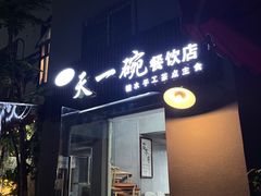-广喜田天一碗糖水店(大冲新城万象店)